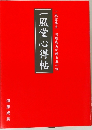 一風堂心得帖