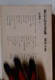 折口信夫全集27　評論篇1