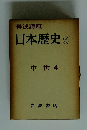 日本歴史8　中世　4