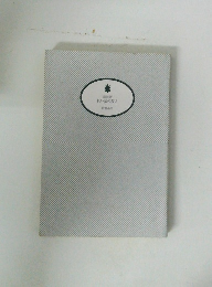 新装版 長い家の殺人