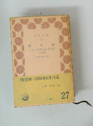 防雪林　一九二八年三月十五日　6