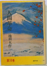人間革命　第10巻
