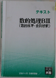 テキスト数的処理BⅢ　(数的推理・資料解釈)