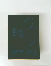 広辞苑をつくるひと