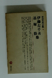明治文學全集 54 伊藤左千夫 長塚節集