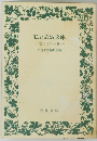 私と岩波文庫　庫忘れえぬ一冊