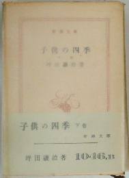 子供の四季 下巻