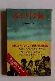 どぶ川学級