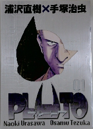浦沢直樹×手塚治虫