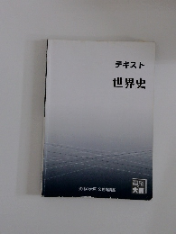 テキスト 世界史