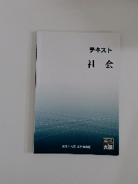 テキスト 社会