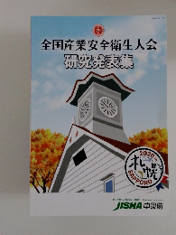 全国産業安全衛生大会研究発表集