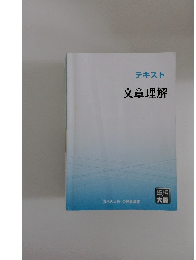 テキスト文章理解