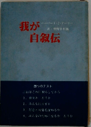 我が自叙伝