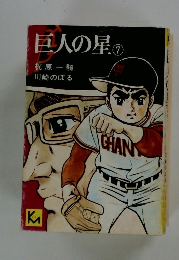 巨人の星 7