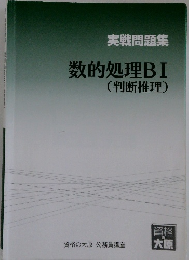 実戦問題集　数的処理BI(判断推理)