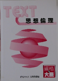 TEXT思想倫理