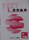 TEXT思想倫理