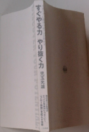 すぐやる力やり抜く力