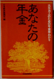 あなたの年金