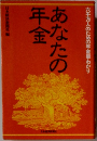 あなたの年金