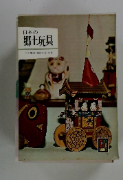日本の 郷土玩具
