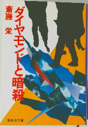 ダイヤモンドと暗殺