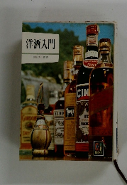 洋酒入門