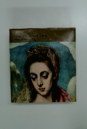 エル・グレコ/ベラスケス