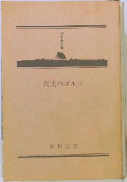 真実のゴルフ