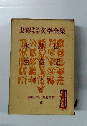 世界文学全集 26