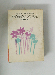 野の花のようなうたを