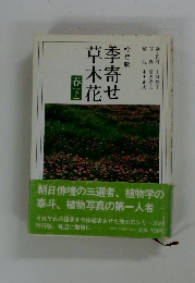 季寄せ 草木花　春下