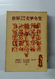 世界少年少女文学全集　6