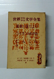 世界少年少女文学全集　13