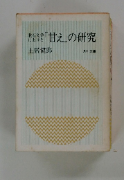 「甘え」の研究