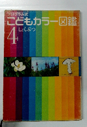 こどもカラー図鑑　4
