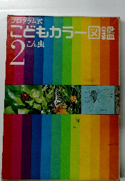 プログラム式こどもカラー図鑑　2