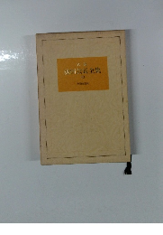 社訓芸長全集　10