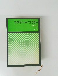 青春をいかに生きるか