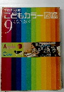 プログラム式 こどもカラー図鑑　9