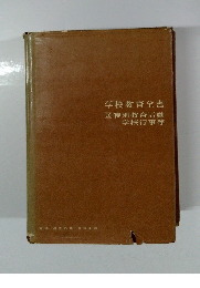 学校教育全書　16