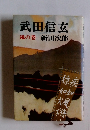 武田信玄 風の巻