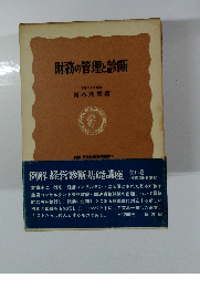 財務の管理と診断