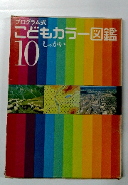 こどもカラー図鑑 10