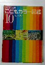 こどもカラー図鑑 10