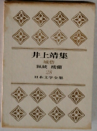 日本文学全集　28　井上靖集