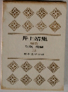 日本文学全集　28　井上靖集