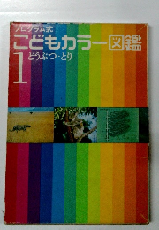 こどもカラー図鑑　1　どうぶつ・とり
