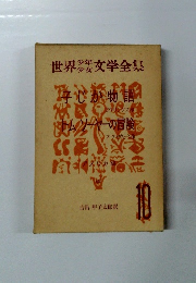 世界少年少女 文学全集　10